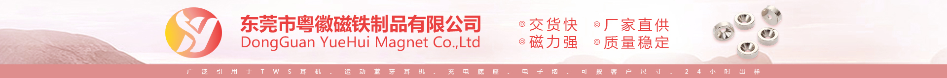 东莞市粤徽磁铁制品有限公司