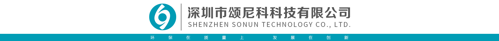 深圳市颂尼电子科技有限公司