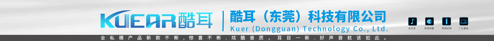 酷耳（东莞）科技有限公司