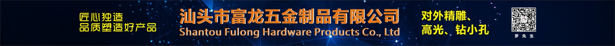 汕头市富龙五金制品有限公司