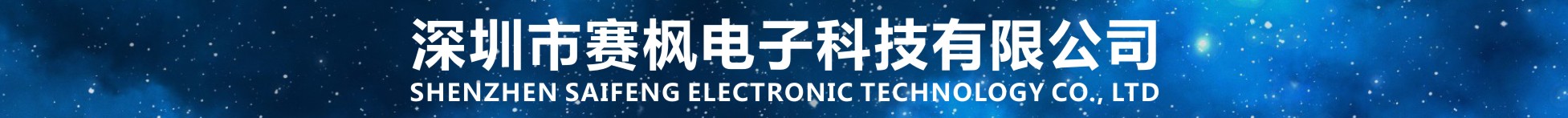 深圳市赛枫电子科技有限公司
