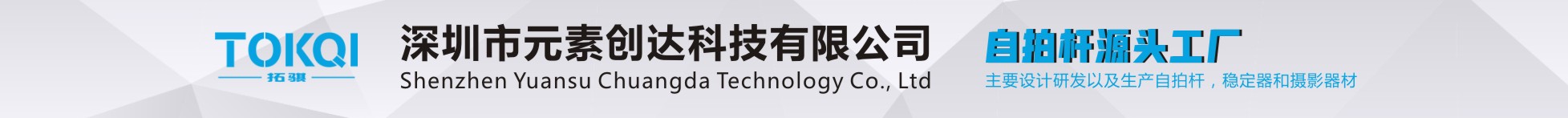 深圳市元素创达科技有限公司