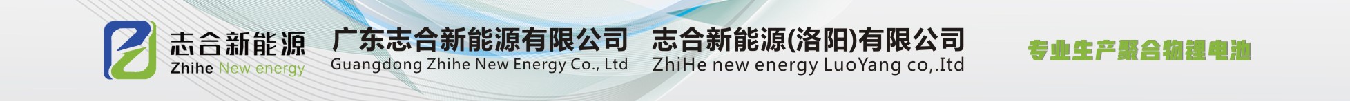 广东志合新能源有限公司  志合新能源(洛阳)有限公司