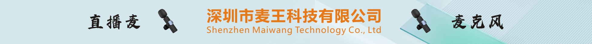 深圳市麦王科技有限公司