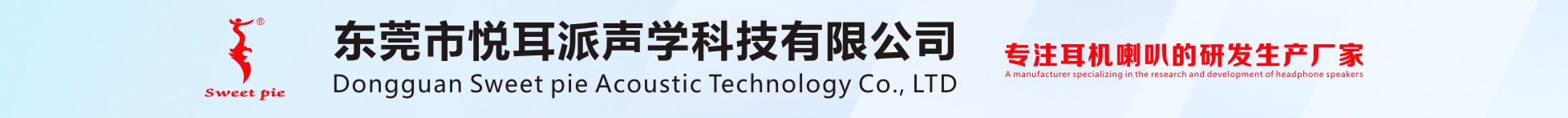 东莞市悦耳派声学科技有限公司