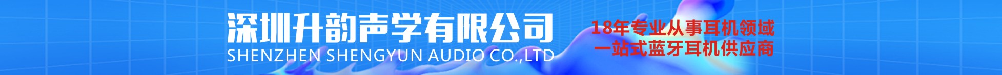 深圳升韵声学有限公司