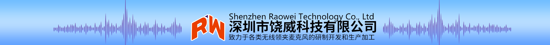 深圳市饶威科技有限公司