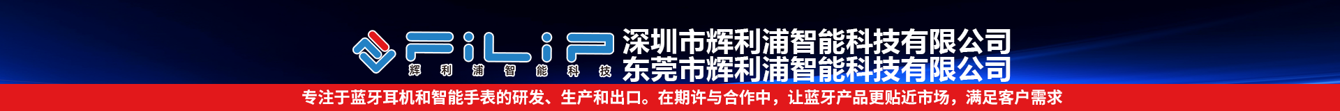 深圳市辉利浦智能科技有限公司 东莞市辉利浦智能科技有限公司