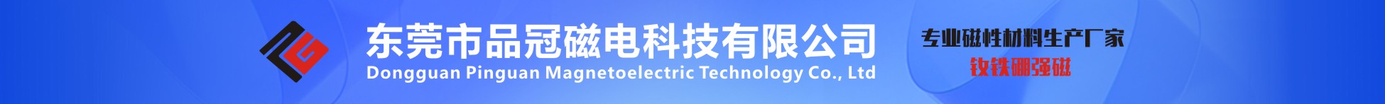 东莞市品冠磁电科技有限公司
