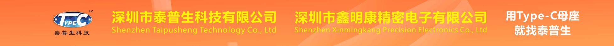 深圳市泰普生科技有限公司  深圳市鑫明康精密电子有限公司