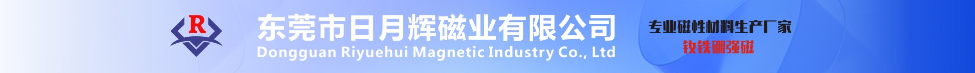 东莞市日月辉磁业有限公司