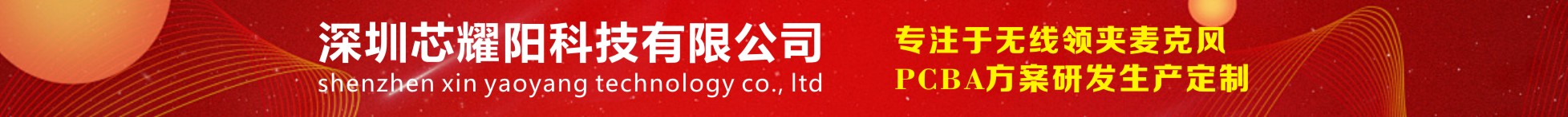 深圳芯耀阳科技有限公司