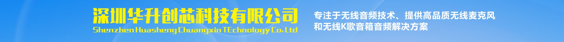 深圳华升创芯科技有限公司