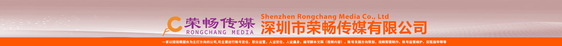 深圳市荣畅传媒有限公司