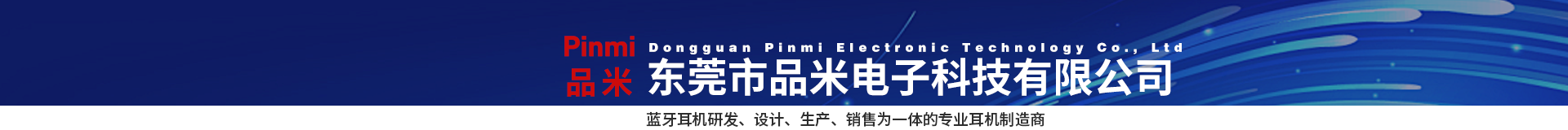  东莞市品米电子科技有限公司