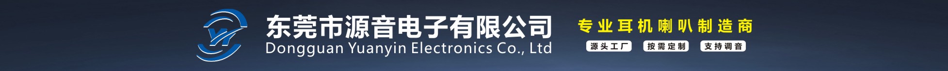 东莞市源音电子有限公司