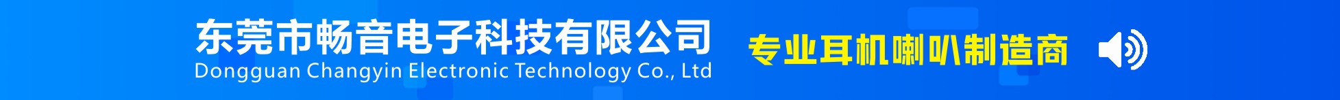 东莞市畅音电子科技有限公司