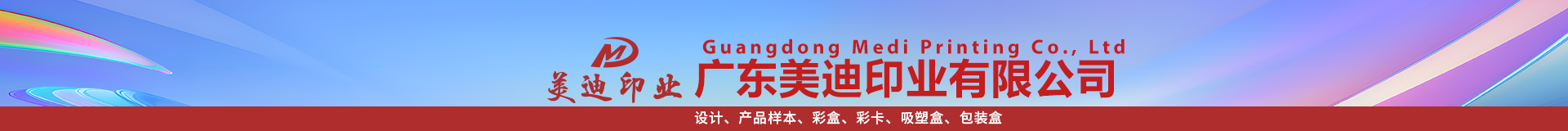广东美迪印业有限公司